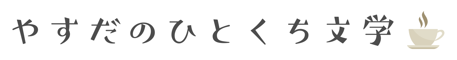 やすだのひとくち文学